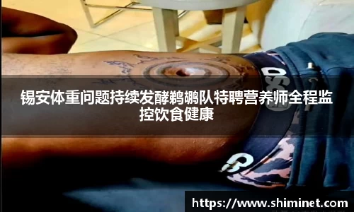 锡安体重问题持续发酵鹈鹕队特聘营养师全程监控饮食健康