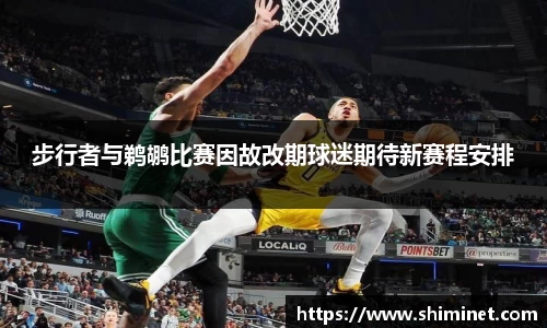 步行者与鹈鹕比赛因故改期球迷期待新赛程安排