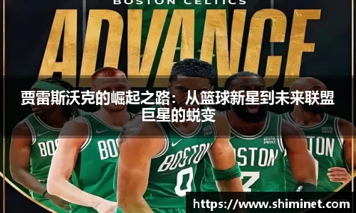 贾雷斯沃克的崛起之路：从篮球新星到未来联盟巨星的蜕变