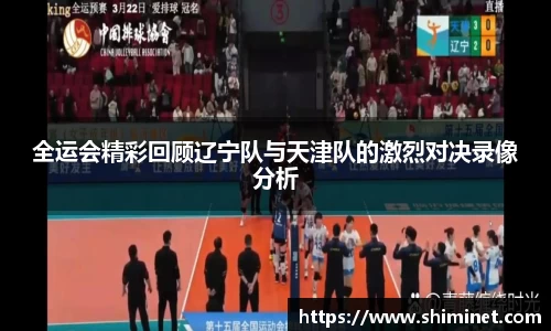 全运会精彩回顾辽宁队与天津队的激烈对决录像分析