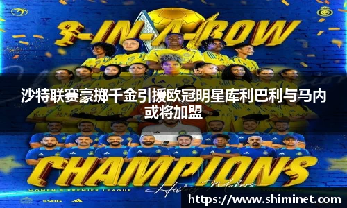 沙特联赛豪掷千金引援欧冠明星库利巴利与马内或将加盟