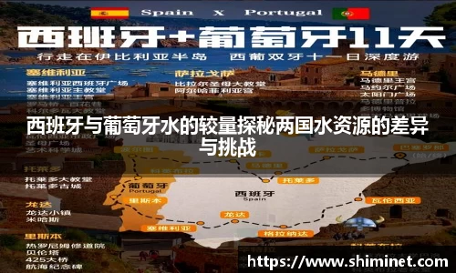 西班牙与葡萄牙水的较量探秘两国水资源的差异与挑战