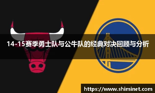 14-15赛季勇士队与公牛队的经典对决回顾与分析