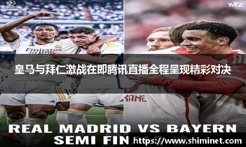 皇马与拜仁激战在即腾讯直播全程呈现精彩对决
