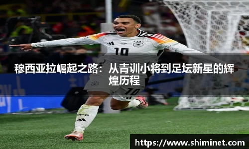 穆西亚拉崛起之路：从青训小将到足坛新星的辉煌历程