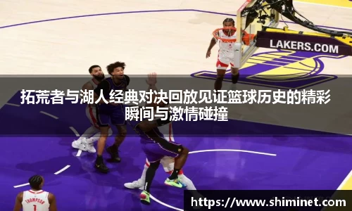 拓荒者与湖人经典对决回放见证篮球历史的精彩瞬间与激情碰撞