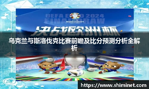 乌克兰与斯洛伐克比赛前瞻及比分预测分析全解析