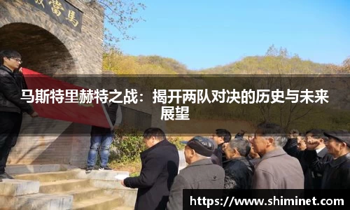 马斯特里赫特之战：揭开两队对决的历史与未来展望