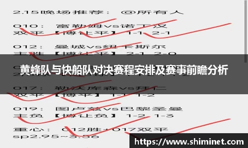 黄蜂队与快船队对决赛程安排及赛事前瞻分析