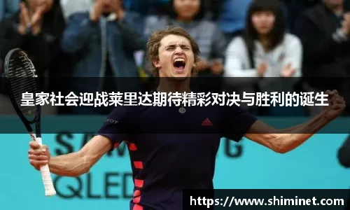 皇家社会迎战莱里达期待精彩对决与胜利的诞生