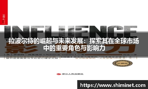 拉波尔特的崛起与未来发展：探索其在全球市场中的重要角色与影响力