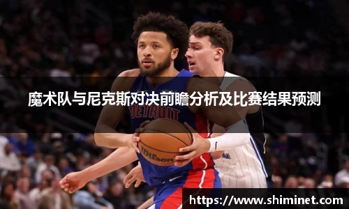 魔术队与尼克斯对决前瞻分析及比赛结果预测