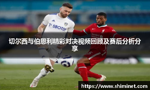 切尔西与伯恩利精彩对决视频回顾及赛后分析分享