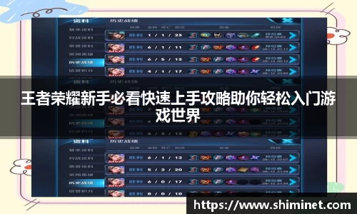 王者荣耀新手必看快速上手攻略助你轻松入门游戏世界
