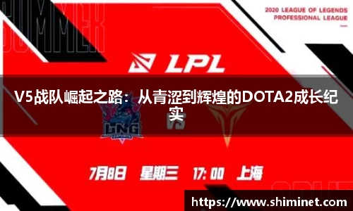 V5战队崛起之路：从青涩到辉煌的DOTA2成长纪实