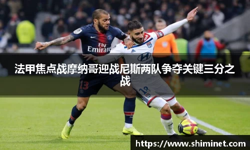法甲焦点战摩纳哥迎战尼斯两队争夺关键三分之战
