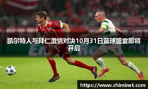 凯尔特人与拜仁激情对决10月31日篮球盛宴即将开启