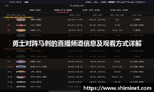 勇士对阵马刺的直播频道信息及观看方式详解