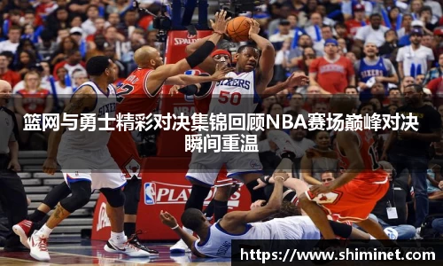 篮网与勇士精彩对决集锦回顾NBA赛场巅峰对决瞬间重温