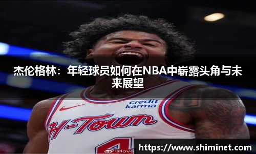 杰伦格林：年轻球员如何在NBA中崭露头角与未来展望