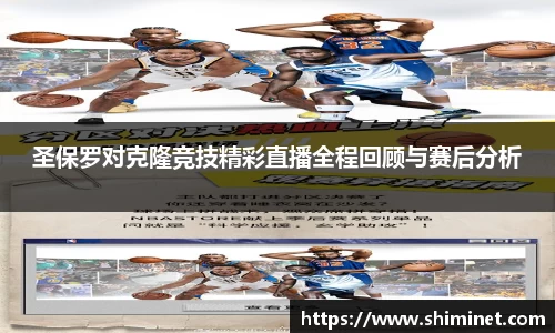 圣保罗对克隆竞技精彩直播全程回顾与赛后分析