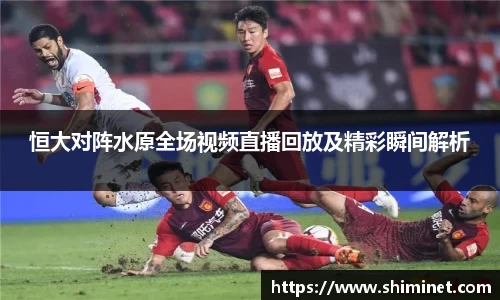 恒大对阵水原全场视频直播回放及精彩瞬间解析