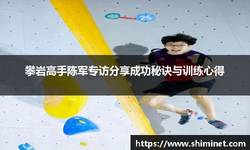 攀岩高手陈军专访分享成功秘诀与训练心得