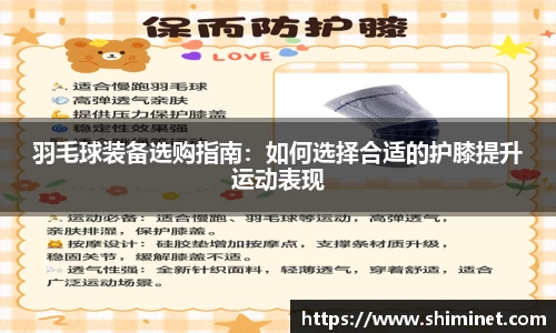 羽毛球装备选购指南：如何选择合适的护膝提升运动表现