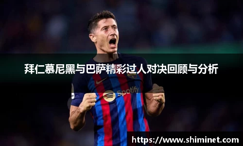 拜仁慕尼黑与巴萨精彩过人对决回顾与分析