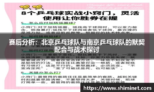 赛后分析：北京乒乓球队与南京乒乓球队的默契配合与战术探讨