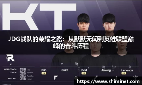 JDG战队的荣耀之路：从默默无闻到英雄联盟巅峰的奋斗历程