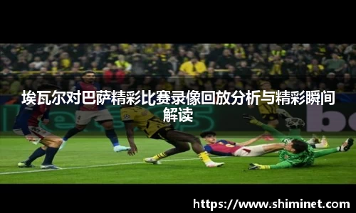 埃瓦尔对巴萨精彩比赛录像回放分析与精彩瞬间解读