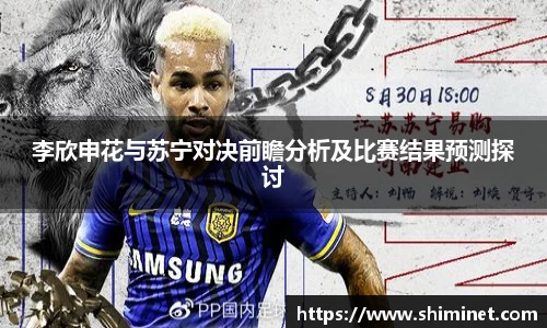 李欣申花与苏宁对决前瞻分析及比赛结果预测探讨